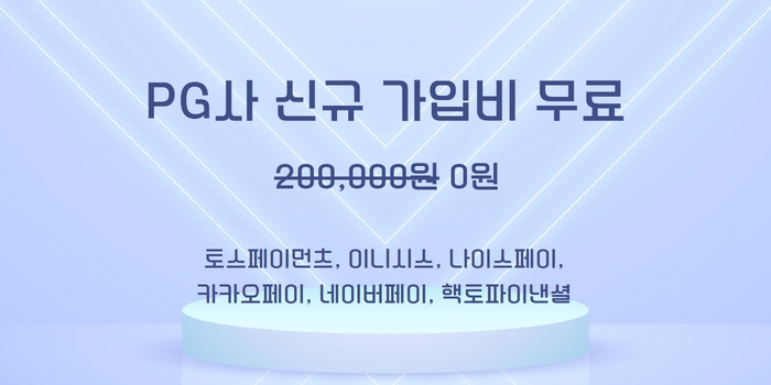 워드프레스결제_심플페이_가입비면제이벤트