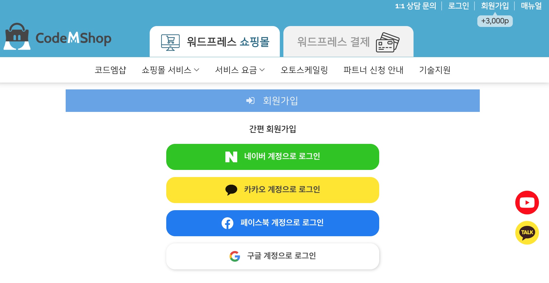 워드프레스쇼핑몰_우커머스_소셜로그인_구매간소화