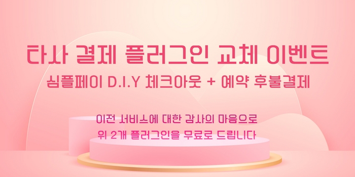 타사결제이전이벤트