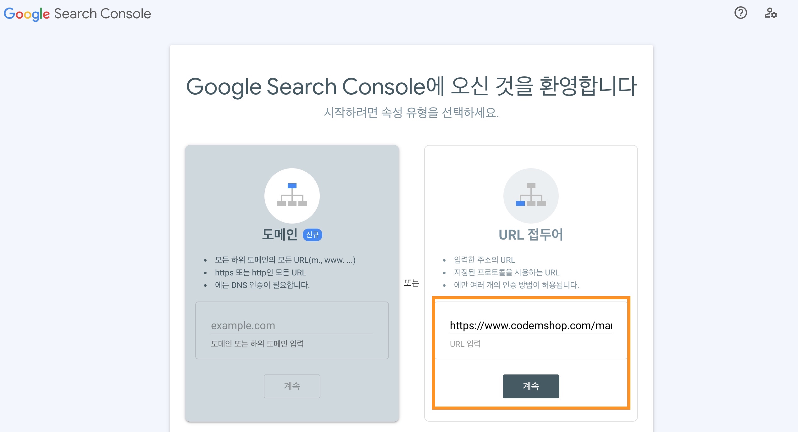 구글서치콘솔도메인입력