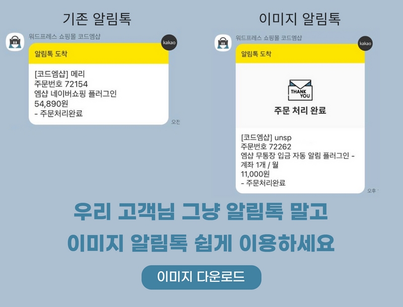 워드프레스 우커머스 쇼핑몰 알림톡 메시지