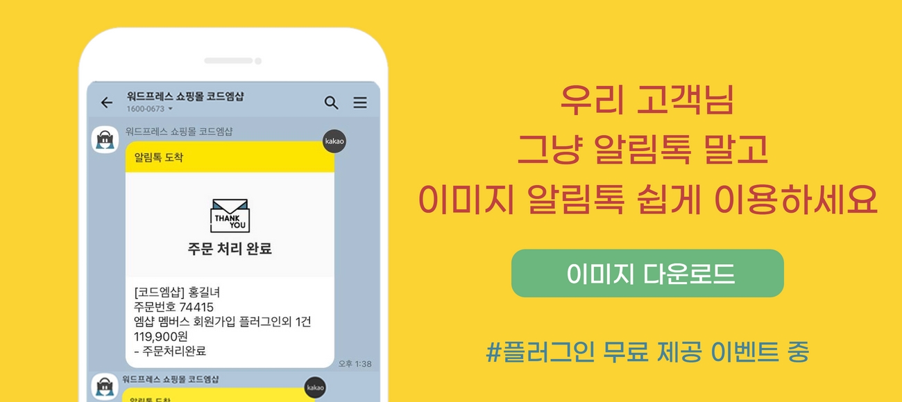 워드프레스 우커머스 쇼핑몰 알림톡 메시지